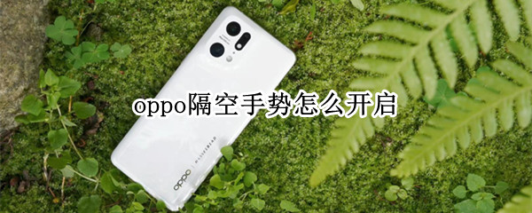 oppo隔空手势怎么开启