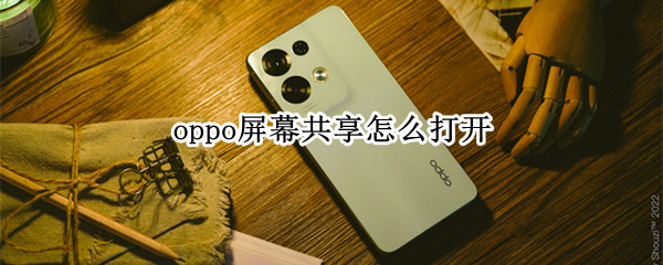 oppo屏幕共享怎么打开