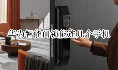 华为智能门锁能连几个手机 华为手机怎么设置智能门锁开锁