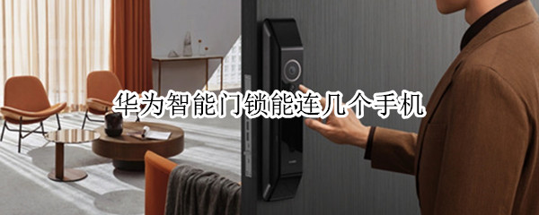 华为智能门锁能连几个手机