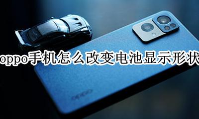 OPPO手机怎么显示电池 oppo手机怎么改变电池显示形状