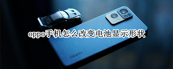 oppo手机怎么改变电池显示形状
