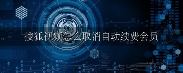 搜狐视频怎么取消自动续费会员