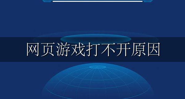 网页游戏打不开原因 游戏网页无法打开是什么原因