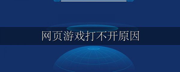 网页游戏打不开原因