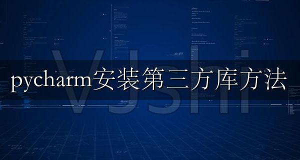 pycharm安装第三方库方法 使用pycharm安装第三方库