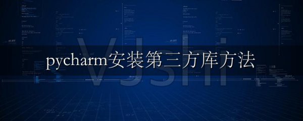 pycharm安装第三方库方法