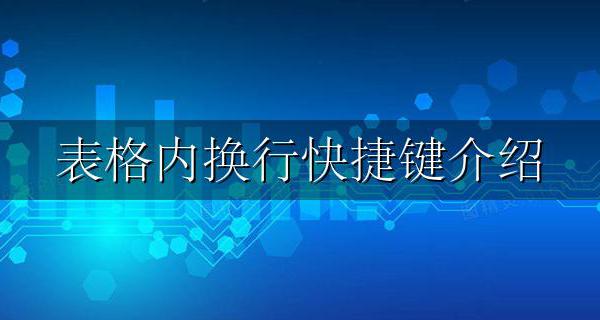表格中换行快捷键 表格内换行快捷键介绍