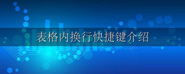 表格内换行快捷键介绍