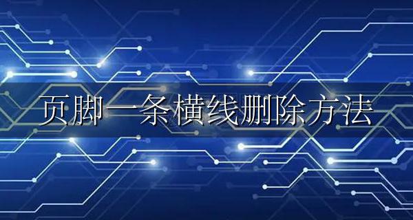 页脚一条横线删除方法 页脚多了一条横线怎么删除