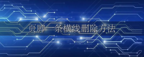 页脚一条横线删除方法