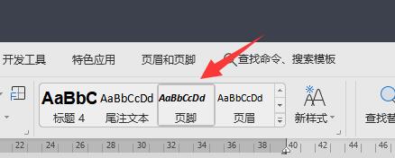 页脚一条横线删除方法