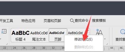 页脚一条横线删除方法
