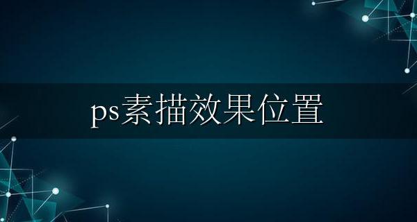 ps素描效果位置 ps怎么画出素描效果