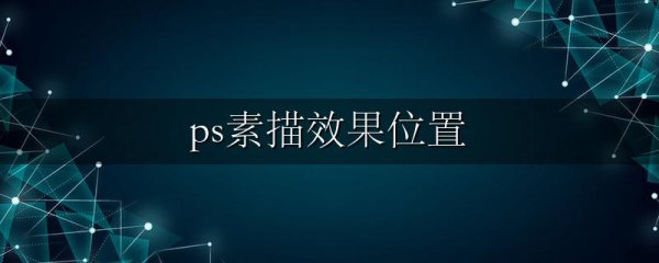 ps素描效果位置