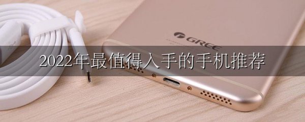 2022年最值得入手的手机推荐