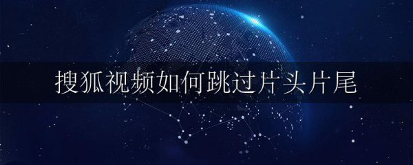 搜狐视频如何跳过片头片尾