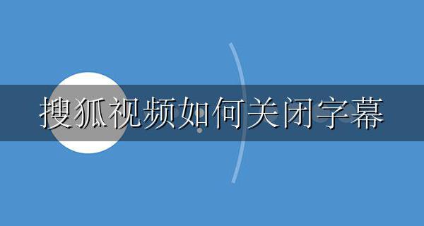 搜狐视频如何关闭字幕 怎么把搜狐视频中文字幕去掉