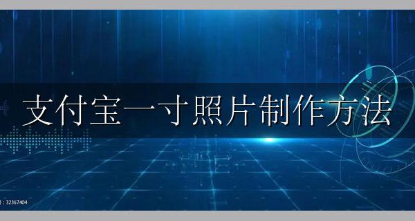 支付宝一寸照片制作方法 支付宝免费一寸照片制作