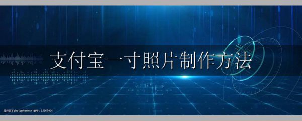 支付宝一寸照片制作方法