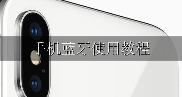 手机蓝牙使用教程 手机蓝牙如何使用?