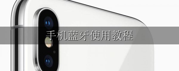 手机蓝牙使用教程