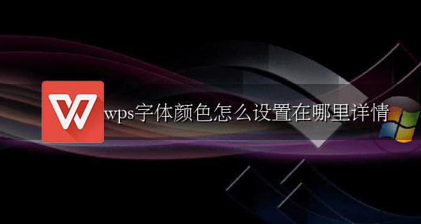 wps怎么设置字体默认颜色 wps字体颜色怎么设置在哪里详情