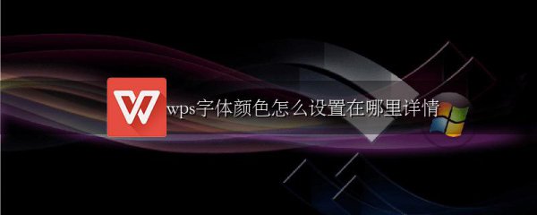 wps字体颜色怎么设置在哪里详情