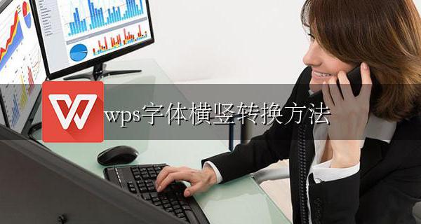 wps字体横竖转换方法 wps字体怎么调整横竖