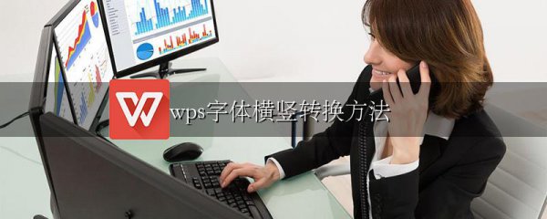wps字体横竖转换方法