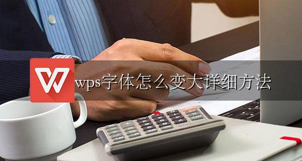 wps如何变大字体 wps字体怎么变大详细方法