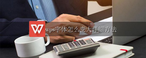 wps字体怎么变大详细方法