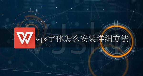 wps怎样安装字体 wps字体怎么安装详细方法