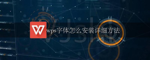 wps字体怎么安装详细方法