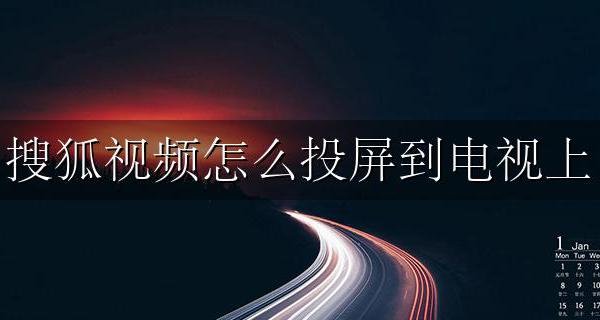 搜狐视频怎么投屏? 搜狐视频怎么投屏到电视上