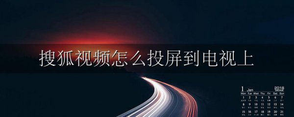 搜狐视频怎么投屏到电视上