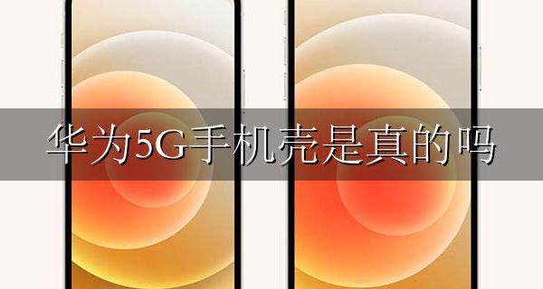 华为5G手机壳是真的吗 5g手机的手机壳是怎样的