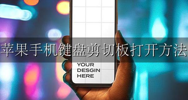 苹果手机键盘剪贴板在哪 苹果手机键盘剪切板打开方法