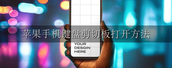 苹果手机键盘剪切板打开方法