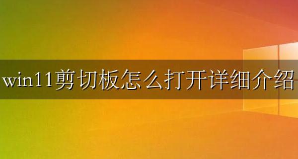 win11打开剪切板 win11剪切板怎么打开详细介绍