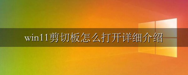 win11剪切板怎么打开详细介绍