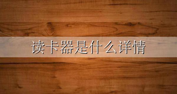 读卡器是啥意思 读卡器是什么详情