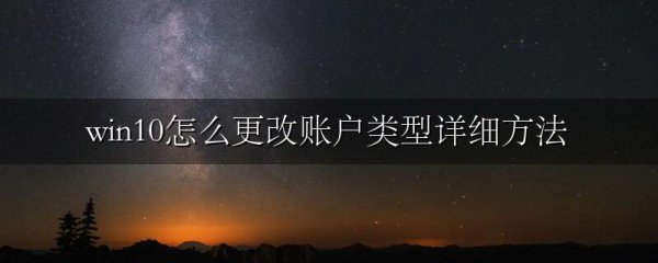 win10怎么更改账户类型详细方法