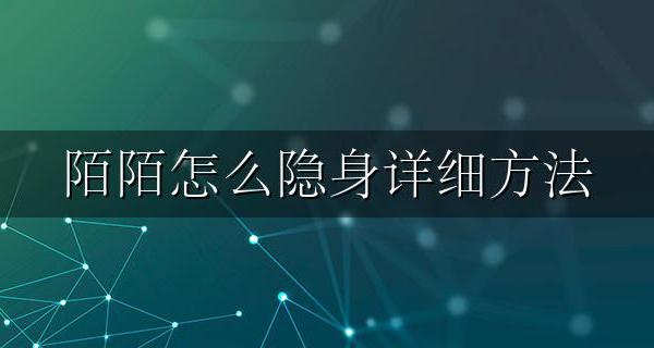 陌陌怎样隐身 陌陌怎么隐身详细方法