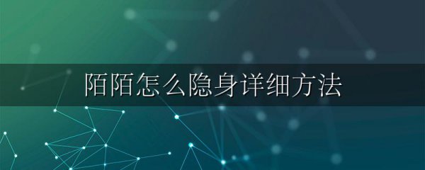 陌陌怎么隐身详细方法