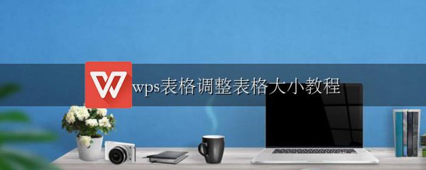 wps表格调整表格大小教程