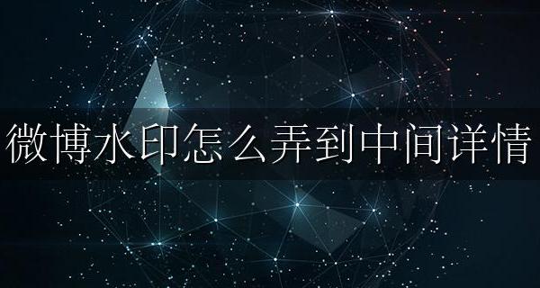 微博水印如何到中间 微博水印怎么弄到中间详情
