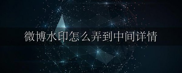 微博水印怎么弄到中间详情