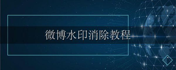 微博水印消除教程