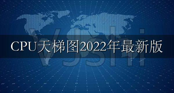 cpu天梯图最新版2022 CPU天梯图2022年最新版